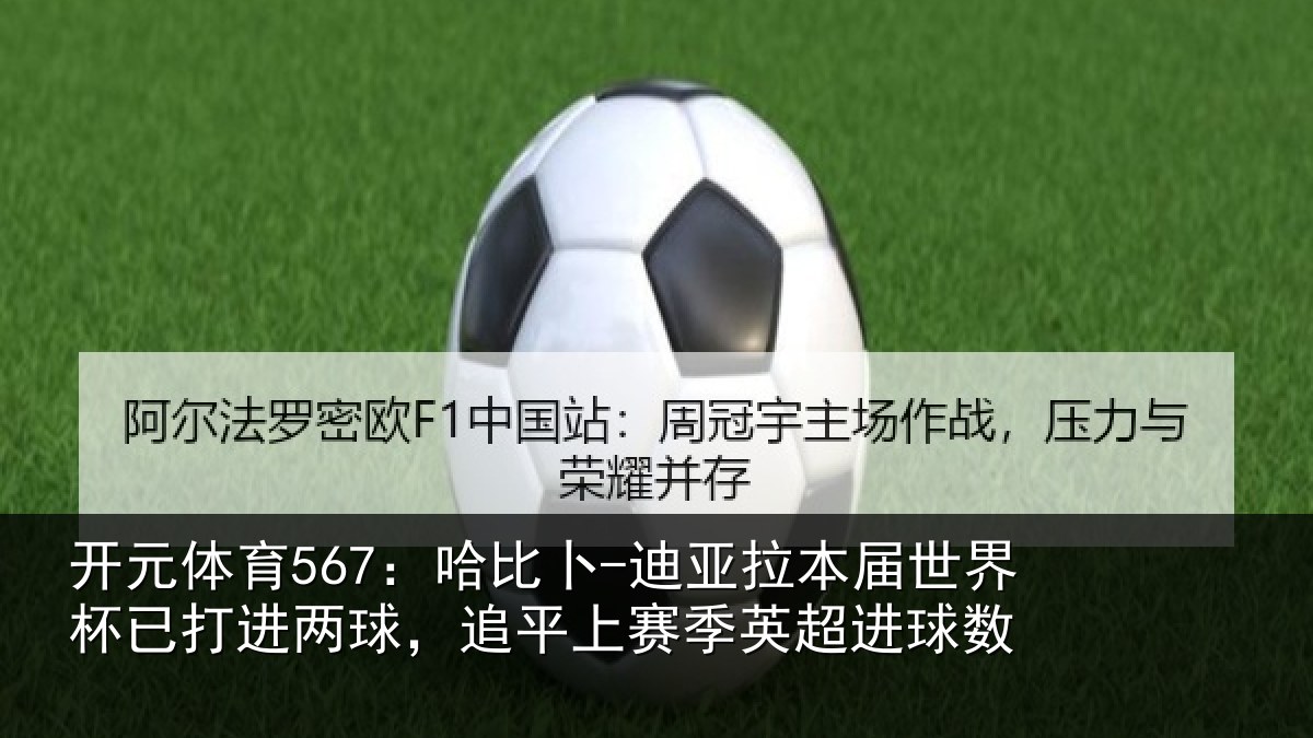 开元体育567：哈比相关情况杯已相关情况季英超进球数