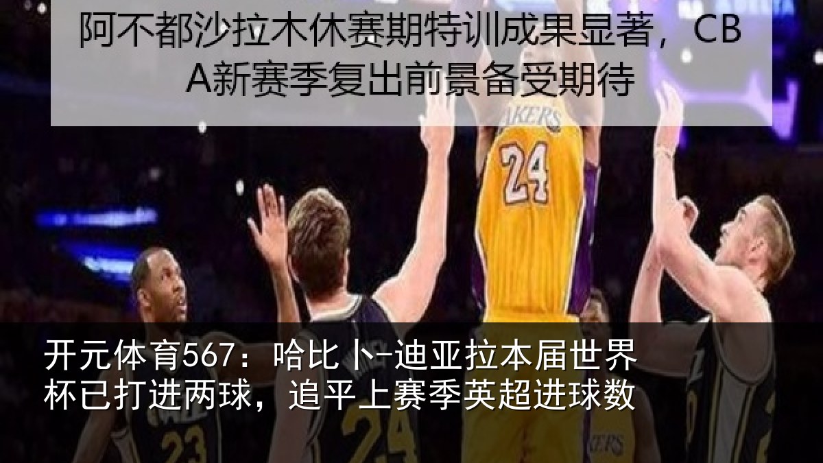 开元体育567:哈比卜-迪亚拉本届世界杯已打进两球,追平上赛季英超进球数
