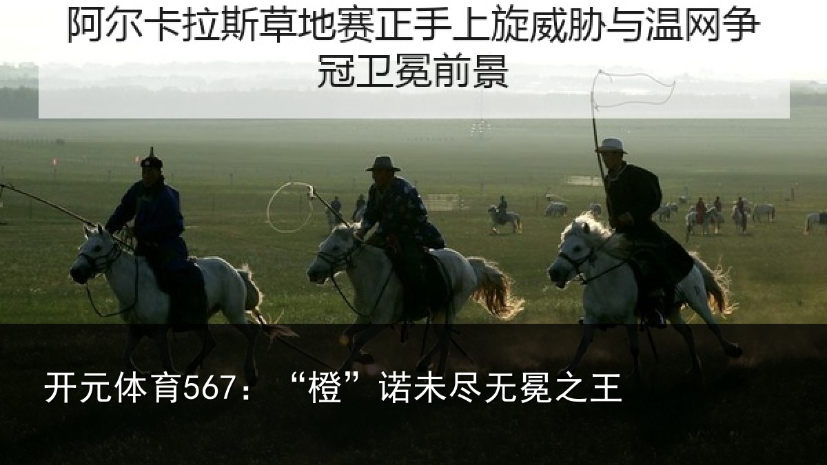 开元体育567：“橙”诺未尽无冕之王