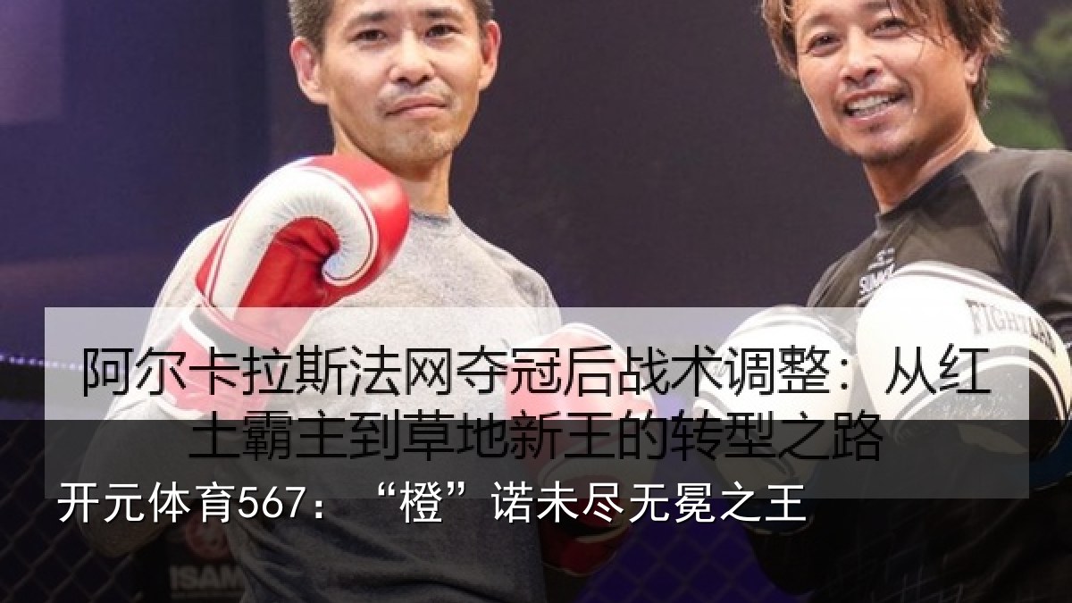 开元体育567：“橙”诺未尽无冕之王