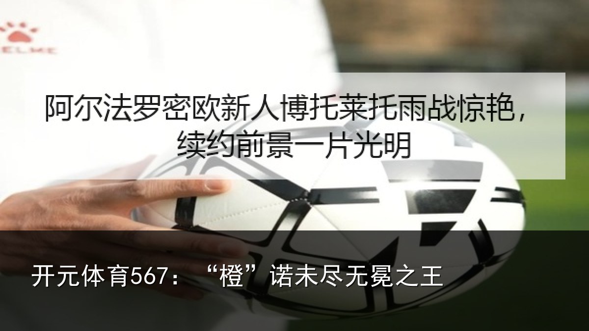开元体育567:“橙”诺未尽无冕之王