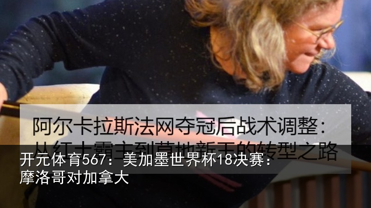 开元体育567：美加相关情况哥对加拿大