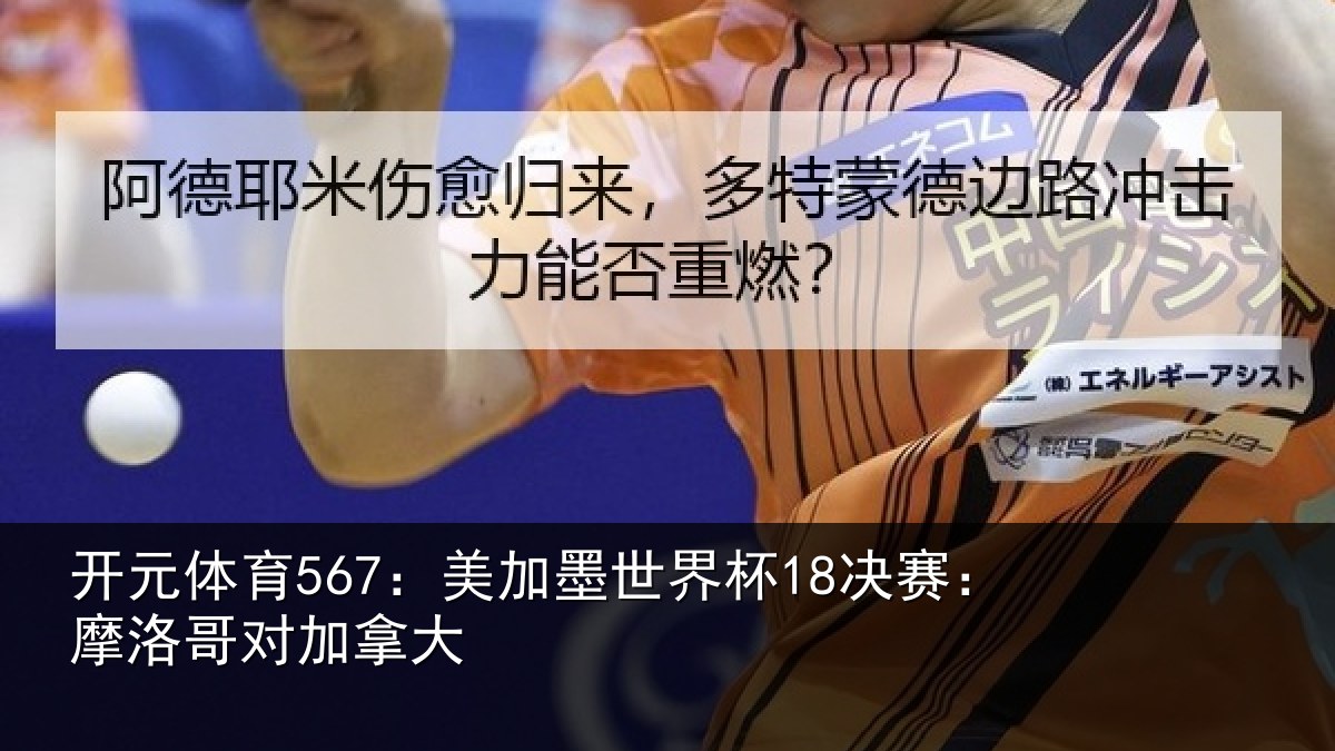 开元体育567：美加相关情况哥对加拿大