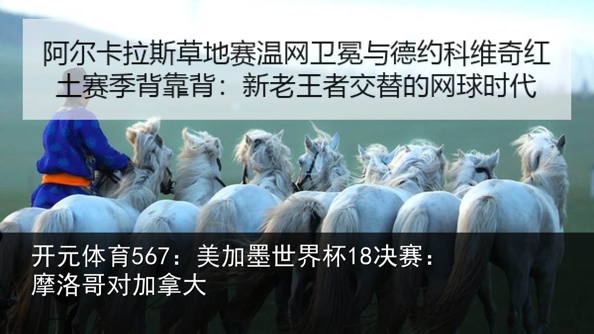开元体育567：美加墨世界杯18决赛：摩洛哥对加拿大