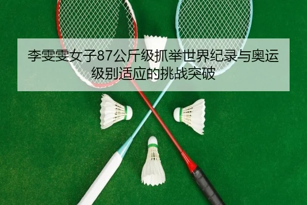 li-wen-wen-nv-zi-gong-jin-ji-zhua-ju-shi-jie-ji-lu-yu-ao-yun-ji-bie-shi-ying-de-tiao-zhan-tu-po-2-151.jpg