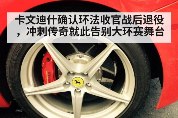卡文迪什确认环法收官战后退役，冲刺传奇就此告别大环赛舞台