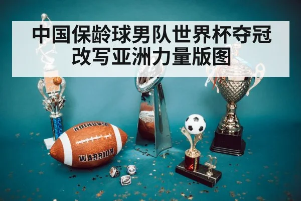 中国保龄球男队世界杯夺冠改写亚洲力量版图