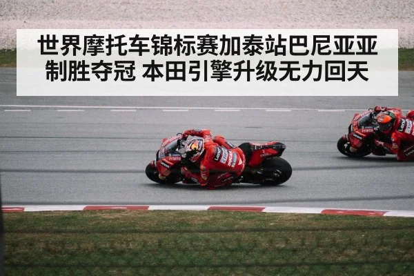 世界摩托车锦标赛加泰站巴尼亚亚制胜夺冠 本田引擎升级无力回天