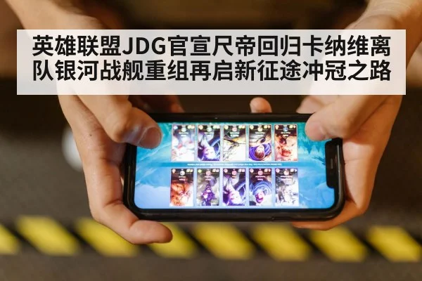 英雄联盟JDG官宣尺帝回归卡纳维离队银河战舰重组再启新征途冲冠之路
