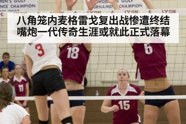 八角笼内麦格雷戈复出战惨遭终结嘴炮一代传奇生涯或就此正式落幕